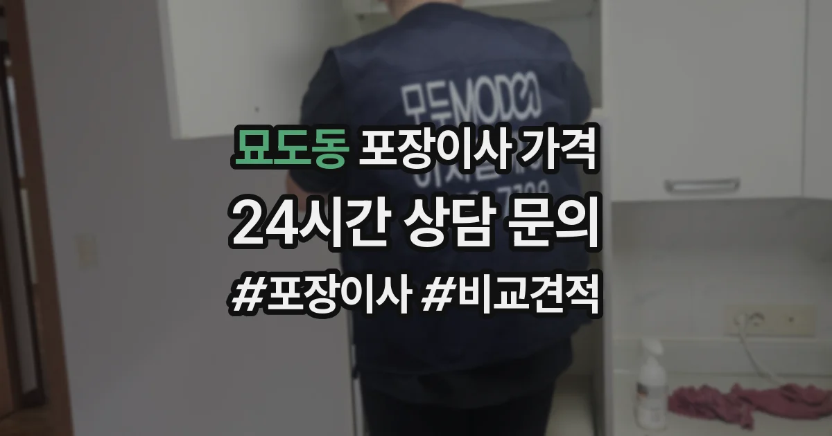 묘도동 포장이사 가격