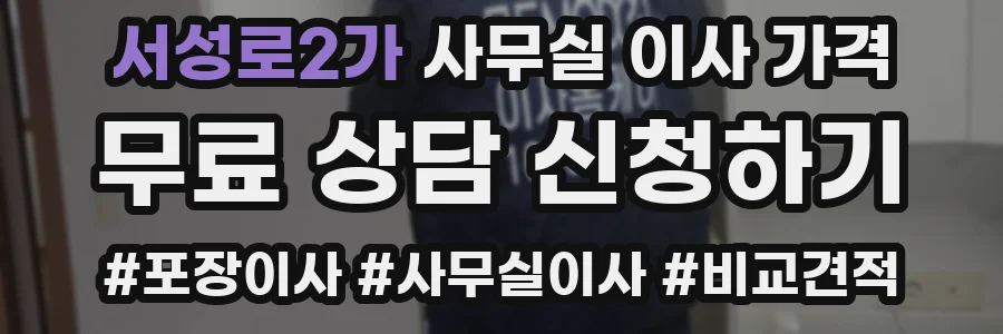 서성로2가 사무실 이사 가격