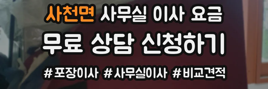 사천면 사무실 이사 요금