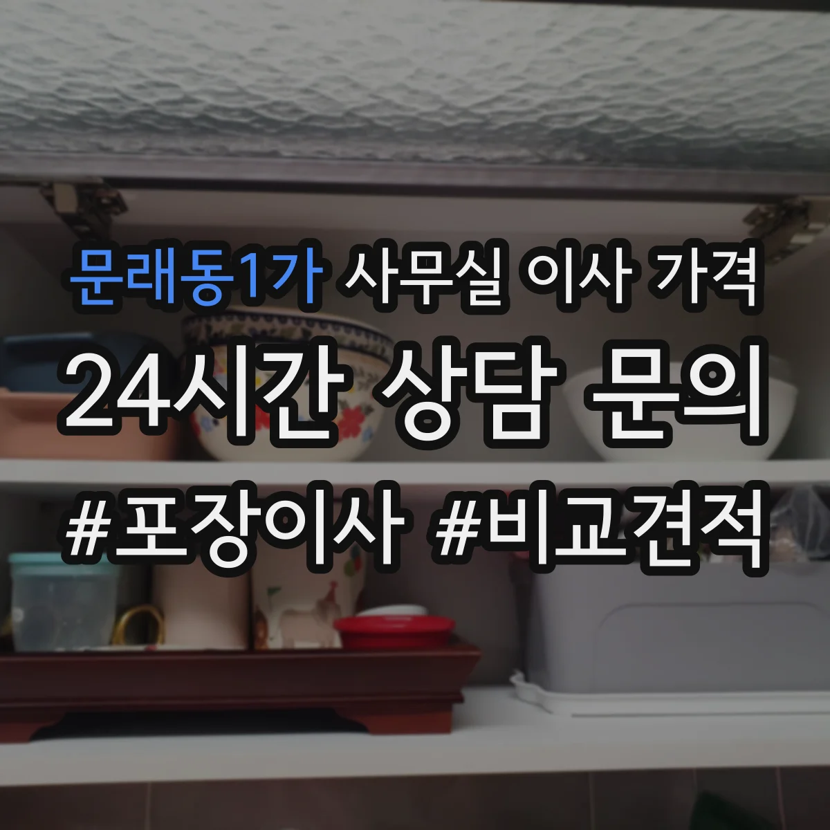 문래동1가 사무실 이사 가격