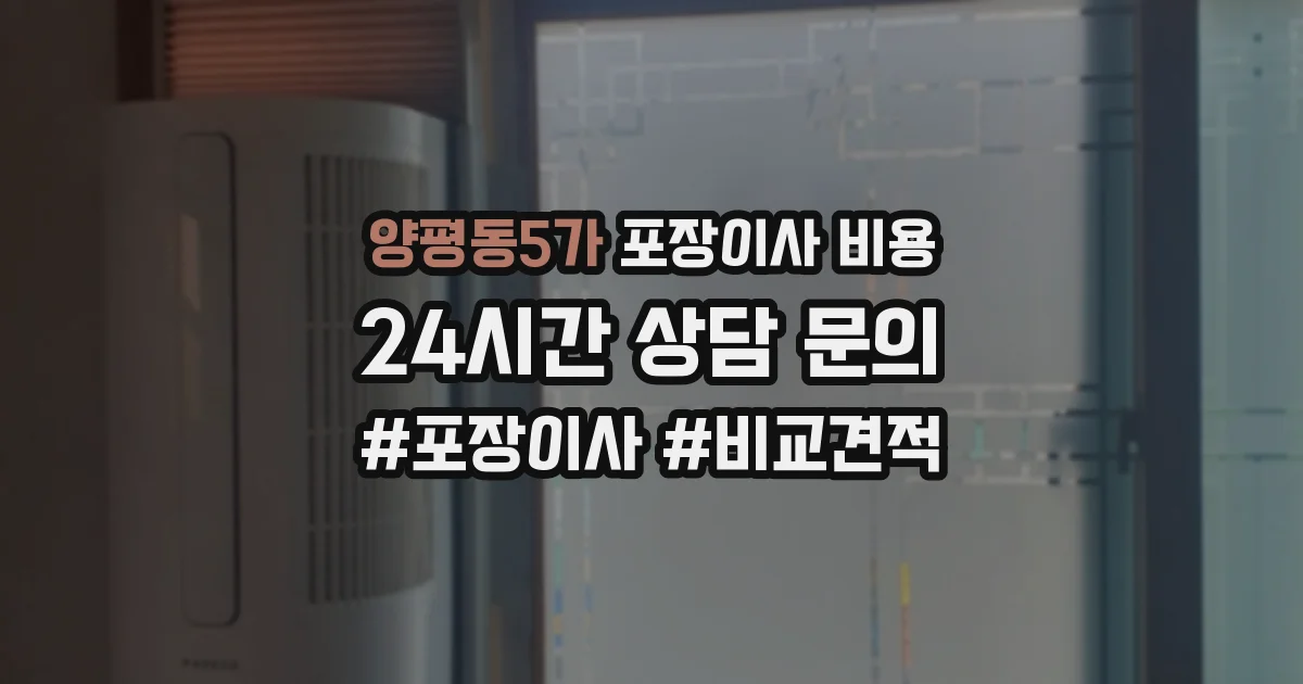 양평동5가 포장이사 비용