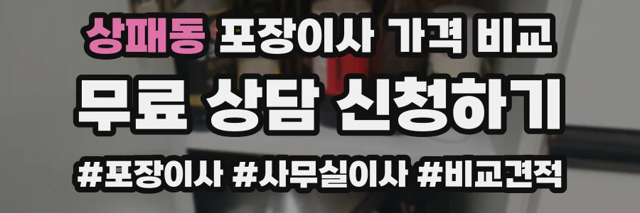 상패동 포장이사 가격 비교