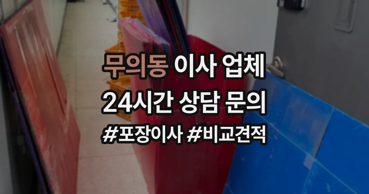 무의동 이사 업체