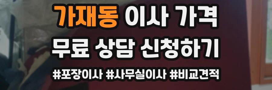 가재동 이사 가격
