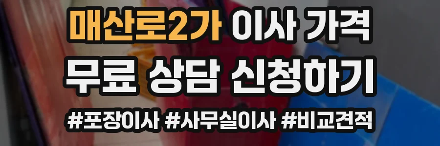 매산로2가 이사 가격