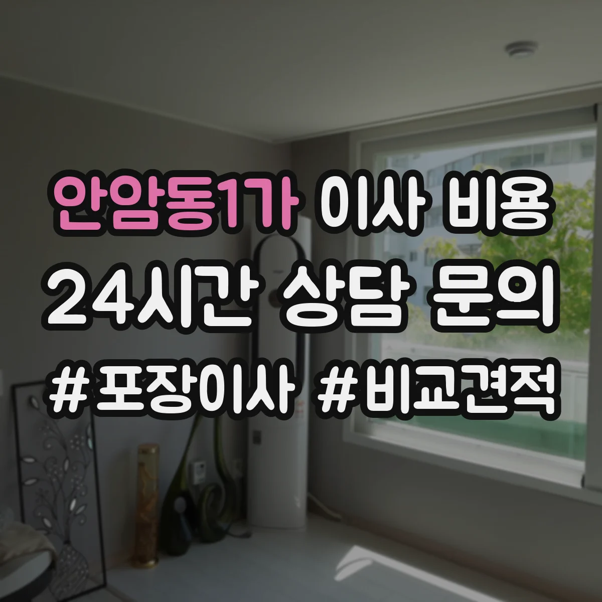 안암동1가 이사 비용