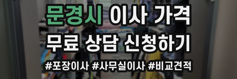 문경시 이사 가격