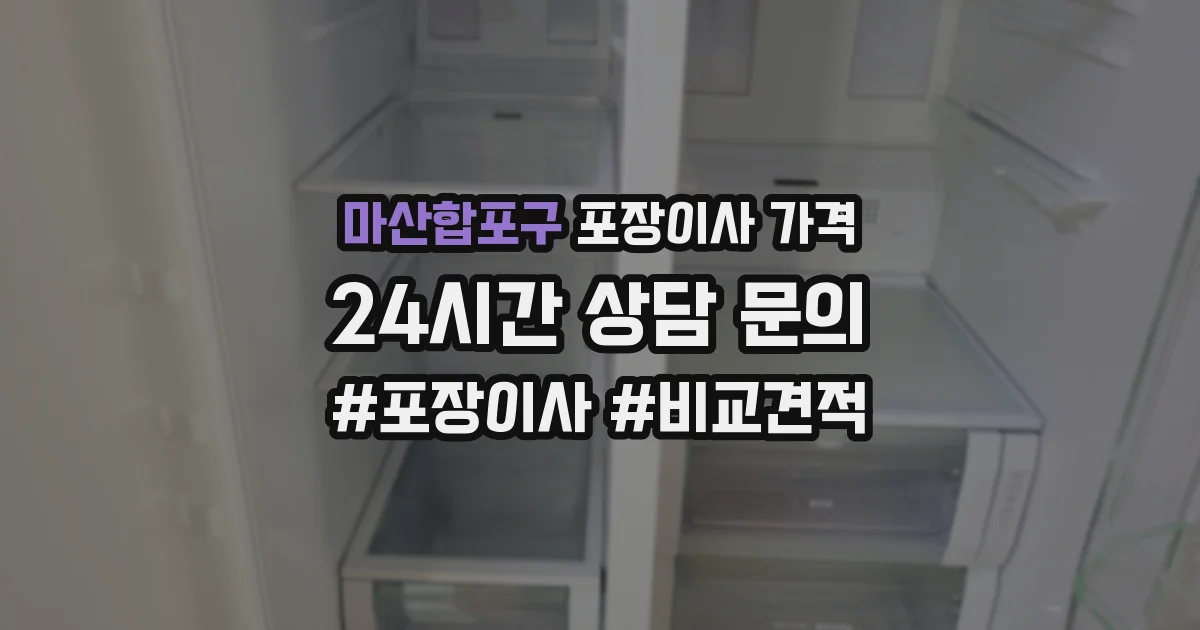 마산합포구 포장이사 가격