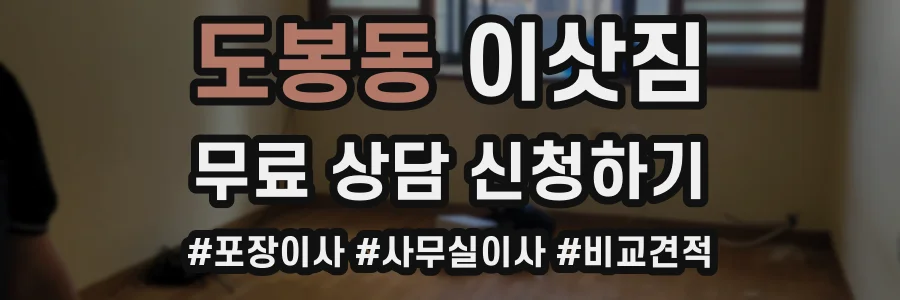 도봉동 이삿짐