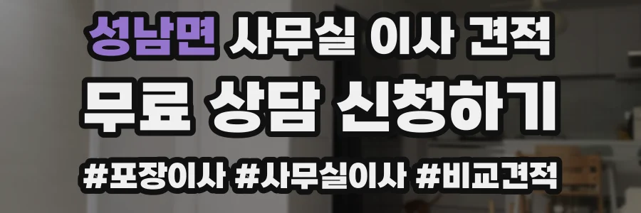 성남면 사무실 이사 견적