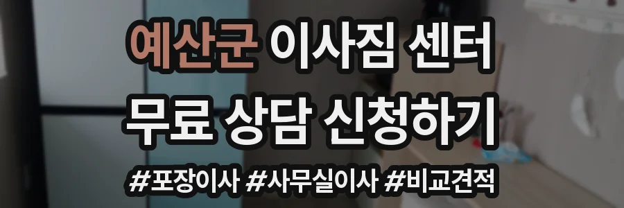 예산군 이사짐 센터