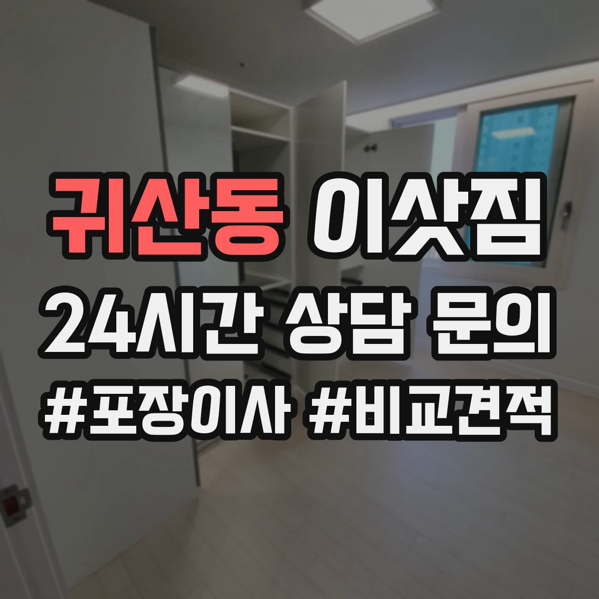 귀산동 이삿짐