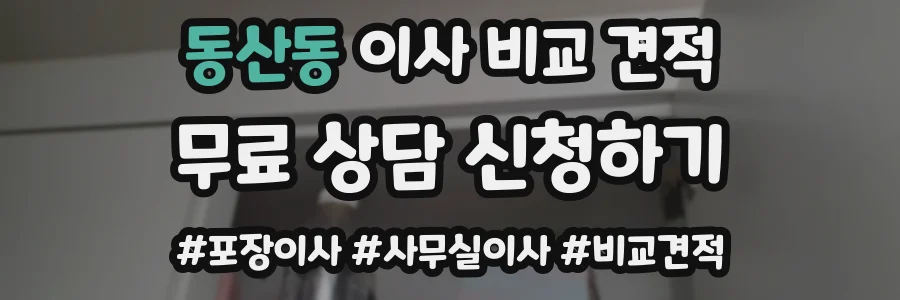 동산동 이사 비교 견적