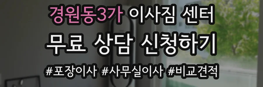 경원동3가 이사짐 센터