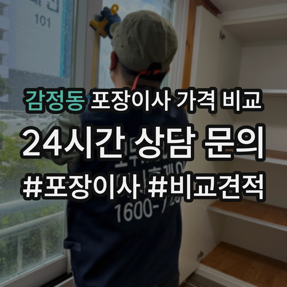 감정동 포장이사 가격 비교