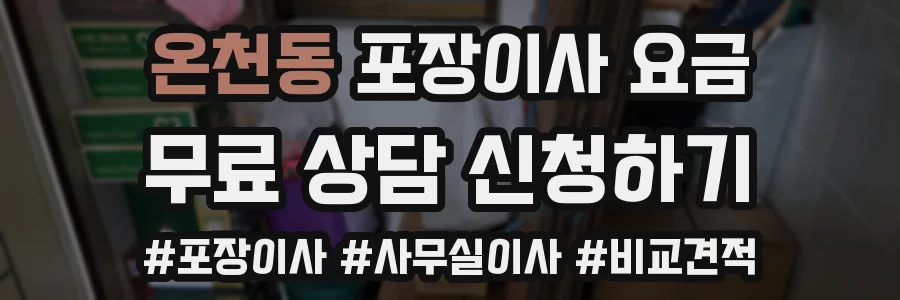 온천동 포장이사 요금