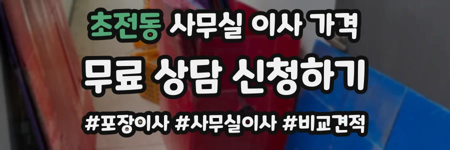 초전동 사무실 이사 가격