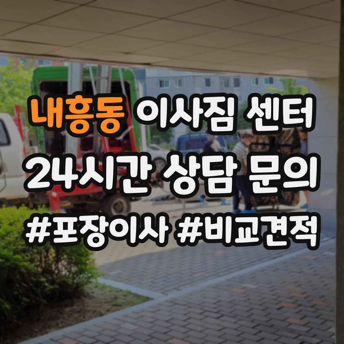 내흥동 이사짐 센터
