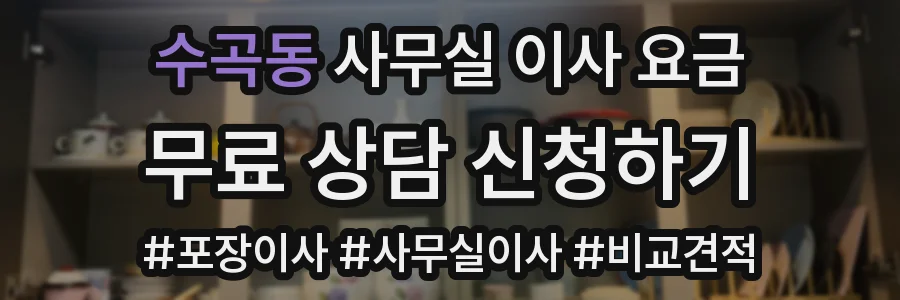 수곡동 사무실 이사 요금