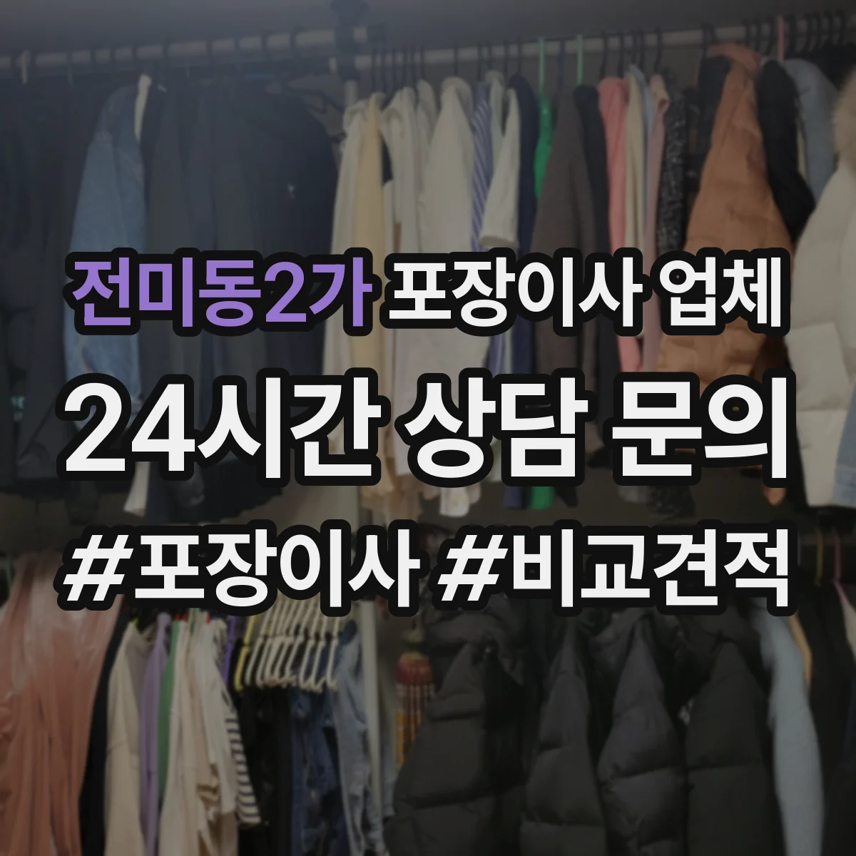 전미동2가 포장이사 업체
