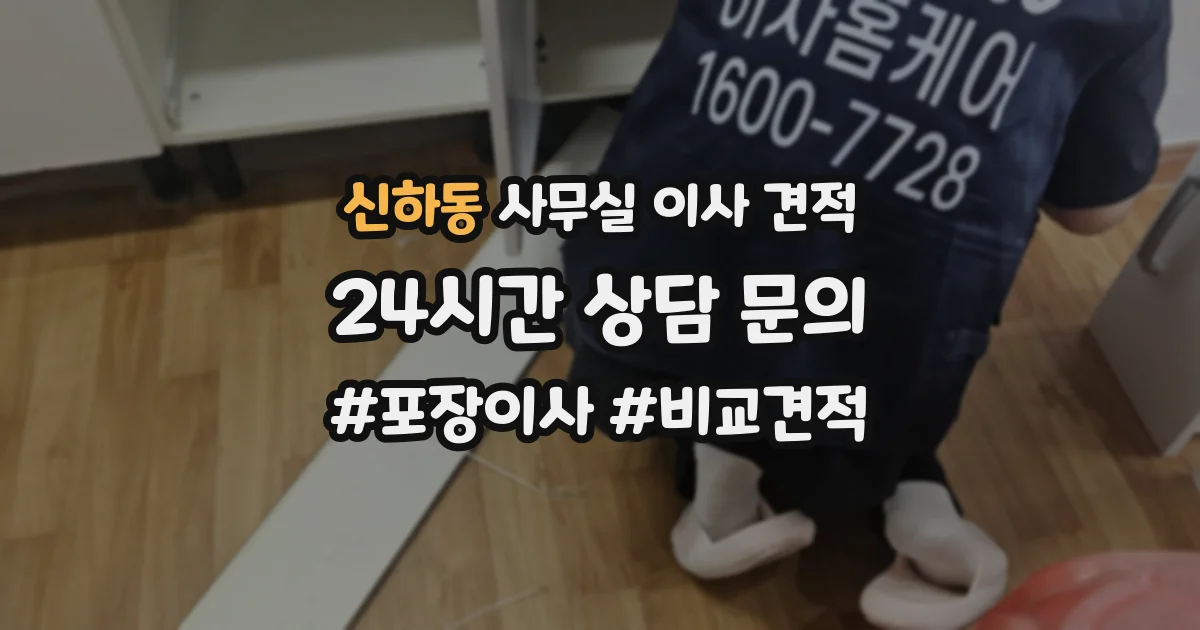 신하동 사무실 이사 견적