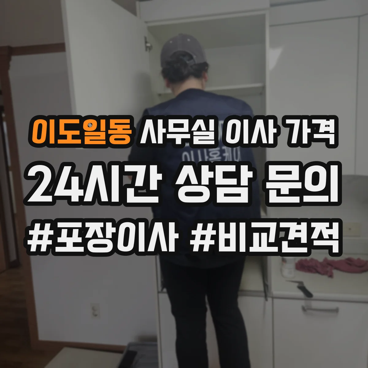 이도일동 사무실 이사 가격