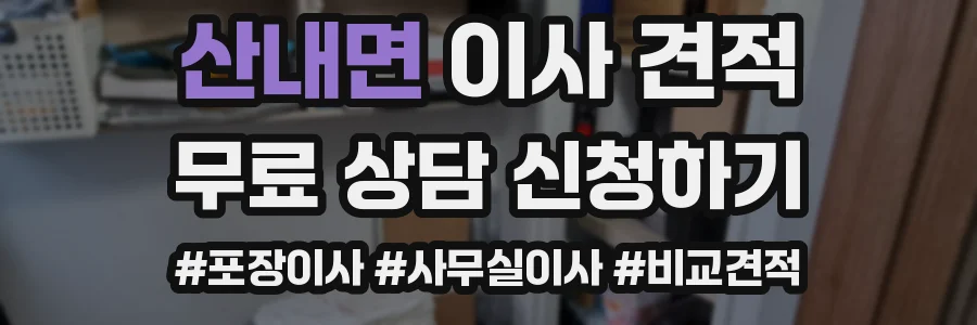 산내면 이사 견적