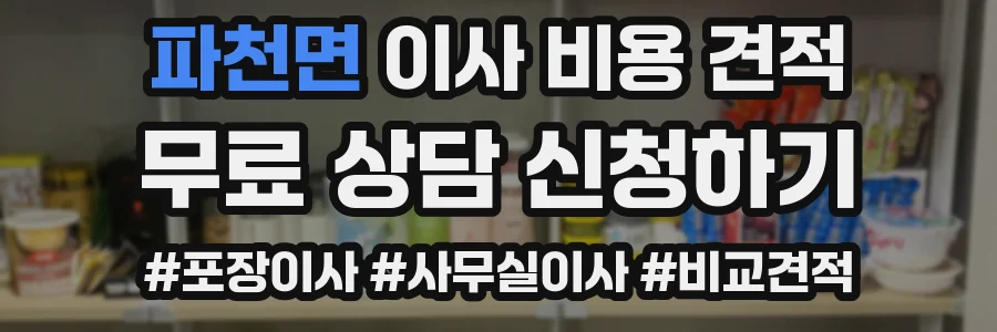 파천면 이사 비용 견적