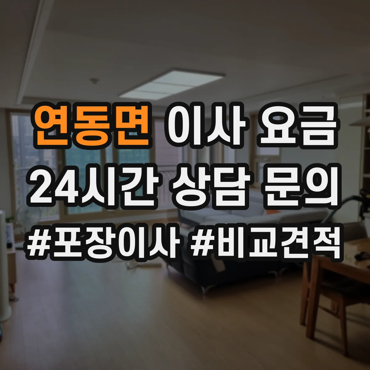 연동면 이사 요금