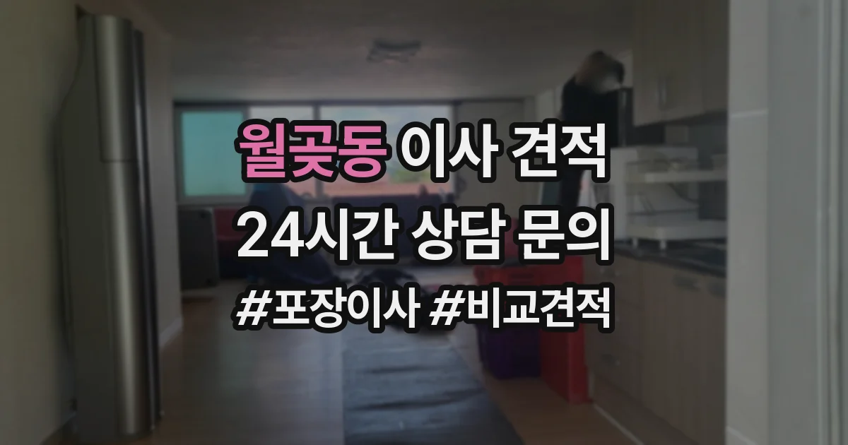 월곶동 이사 견적