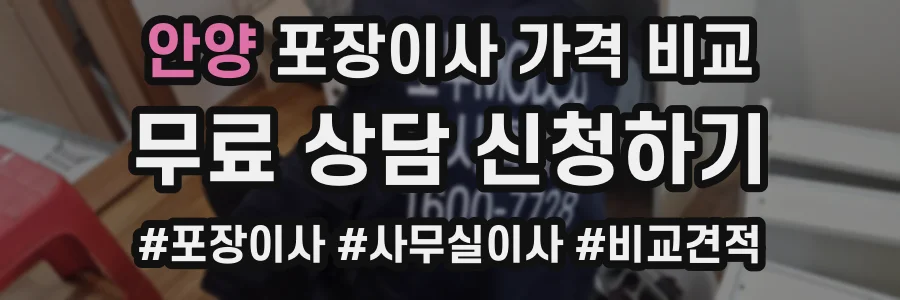 안양 포장이사 가격 비교