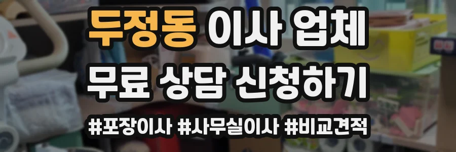 두정동 이사 업체