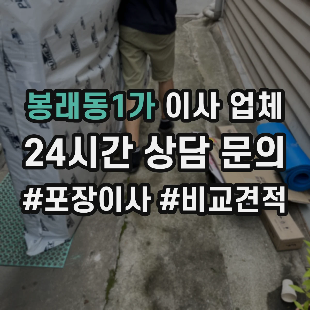 봉래동1가 이사 업체