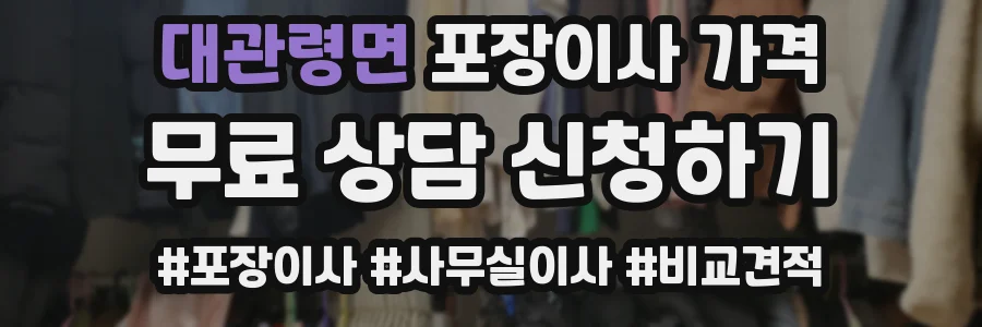 대관령면 포장이사 가격