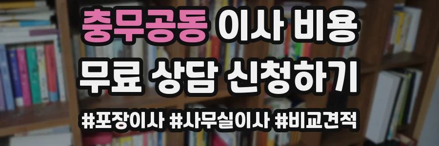 충무공동 이사 비용