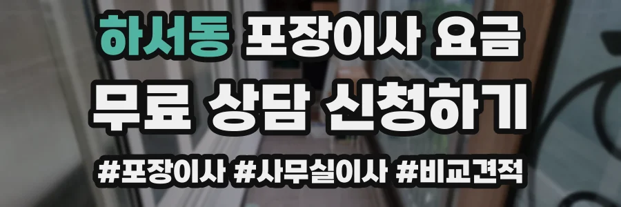 하서동 포장이사 요금