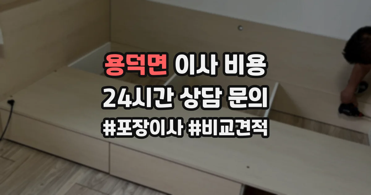 용덕면 이사 비용