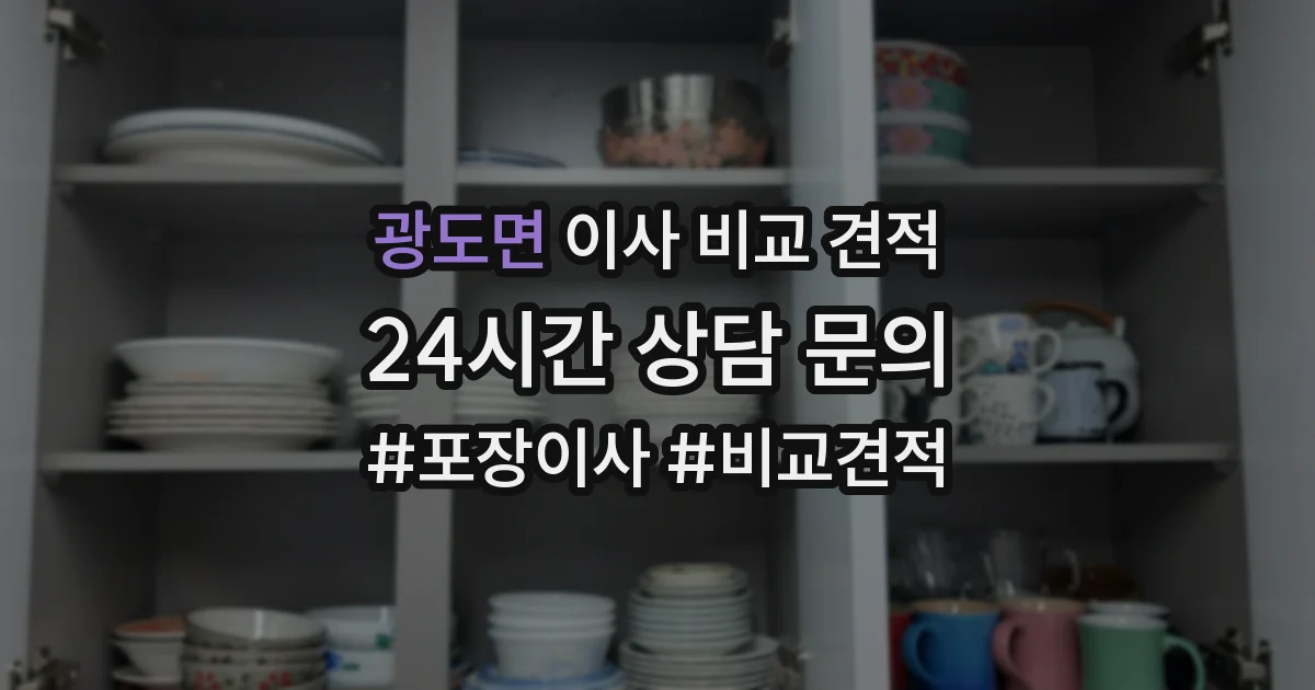 광도면 이사 비교 견적