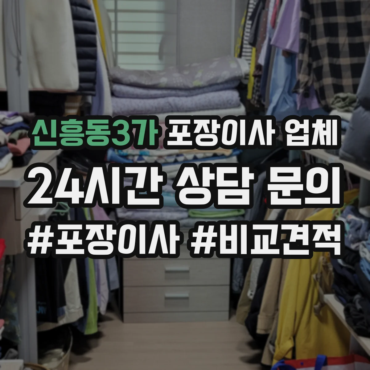 신흥동3가 포장이사 업체
