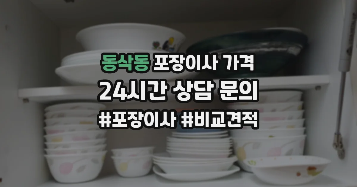 동삭동 포장이사 가격