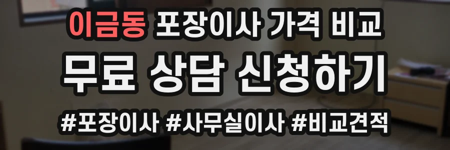이금동 포장이사 가격 비교
