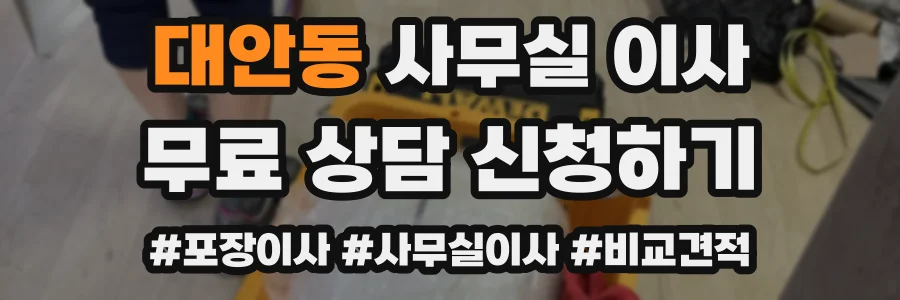 대안동 사무실 이사