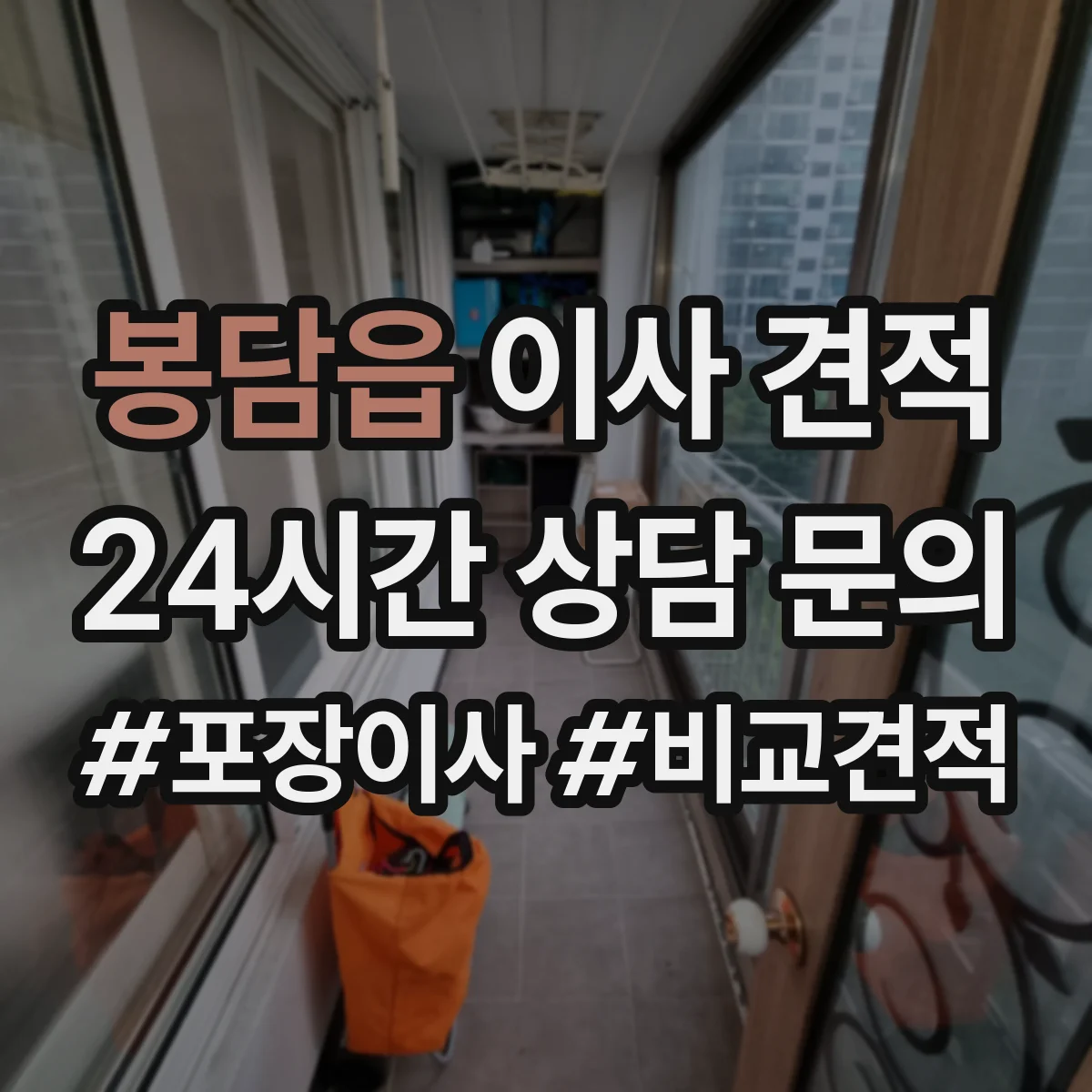 봉담읍 이사 견적