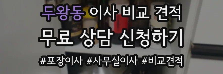 두왕동 이사 비교 견적