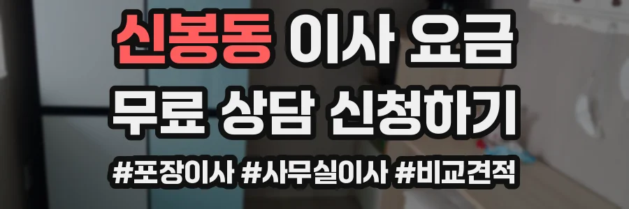 신봉동 이사 요금