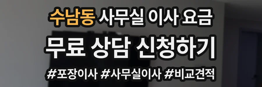수남동 사무실 이사 요금