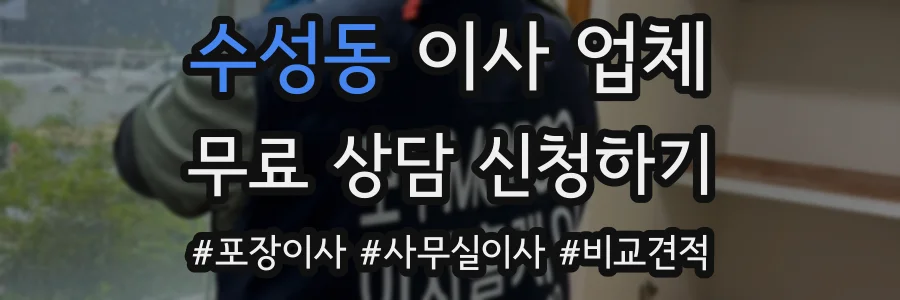 수성동 이사 업체