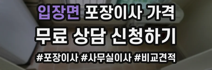 입장면 포장이사 가격