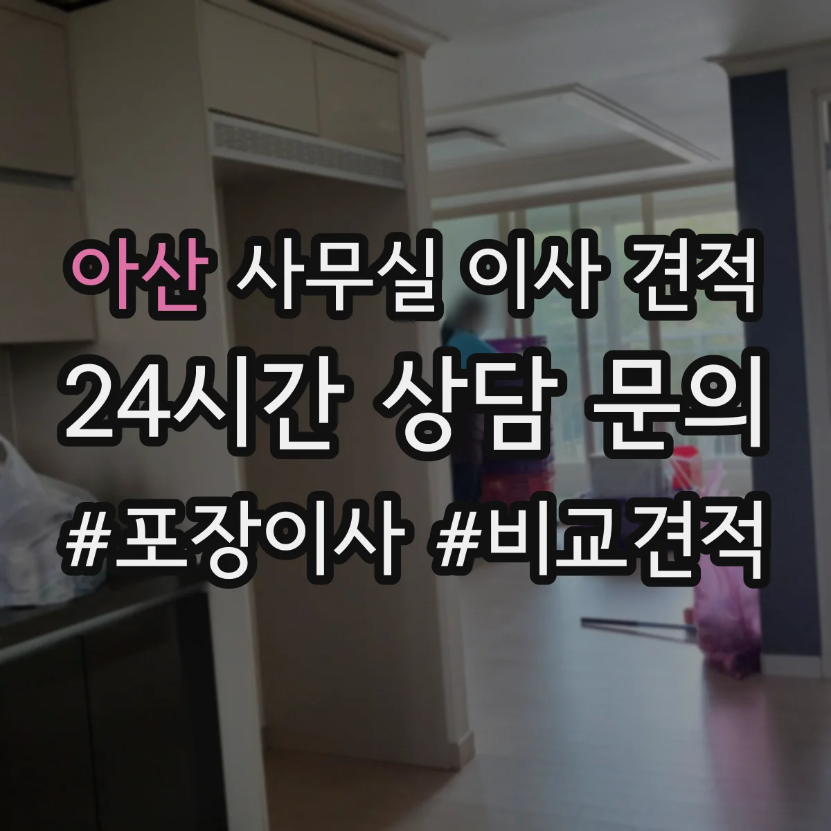 아산 사무실 이사 견적
