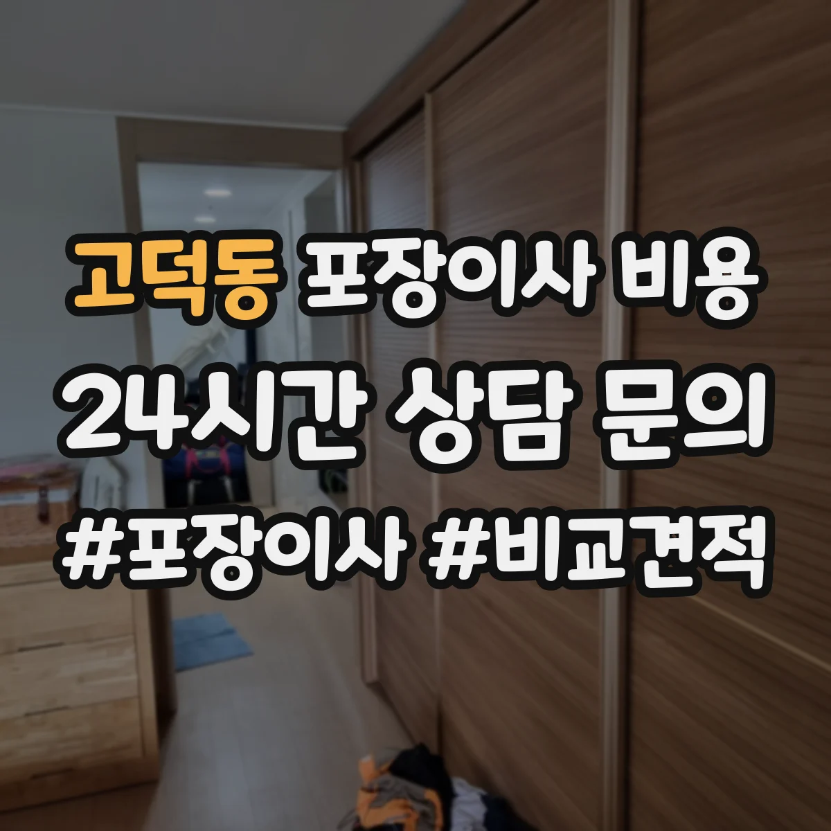 고덕동 포장이사 비용